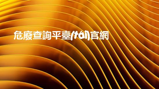危廢查詢平臺(tái)官網(wǎng)探索未來：改變我們生活的科技革新！